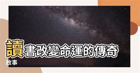 讀書改變命運例子